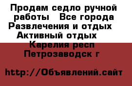 Продам седло ручной работы - Все города Развлечения и отдых » Активный отдых   . Карелия респ.,Петрозаводск г.